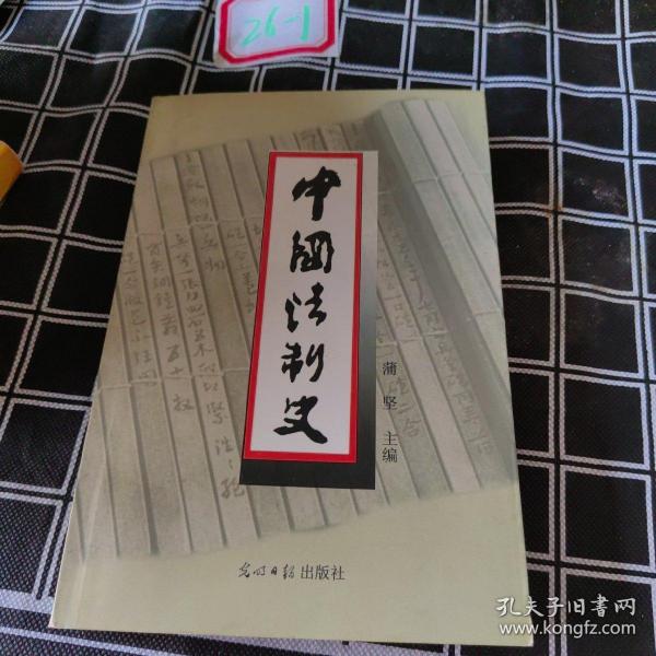 中国法制史  第三版