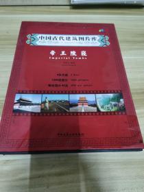 中国古代建筑图片库：帝王陵寝、带光盘 1 2 3 4