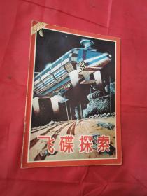 飞碟探索 1981年第3期