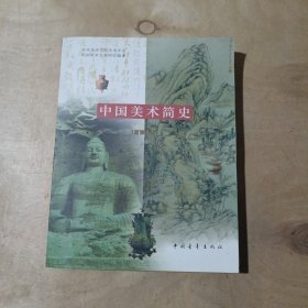 中国美术简史（新修订本）       71-673