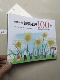 健髋走过100岁：漫话老年髋部骨折