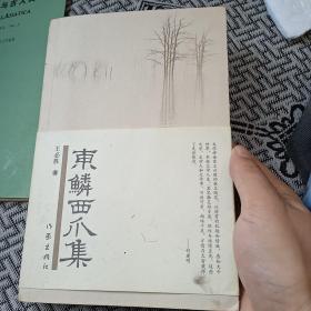 东麟西爪集 王必胜签赠