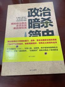 政治暗杀简史：揭秘政治袭击、杀手及其幕后操纵者