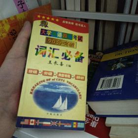 大学英语四级考试90分突破 词汇必备