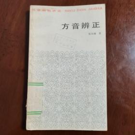 方音辨正（馆藏书）
