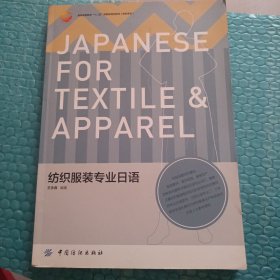 服装高等教育“十二五”部委级规划教材（高职高专）：纺织服装专业日语