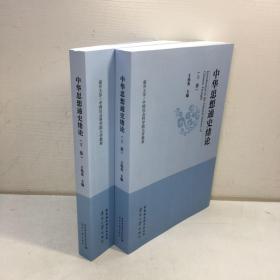 中华思想通史绪论 （全两册）   【 一版一印 95品+++ 内页干净 多图拍摄 看图下单 收藏佳品 】