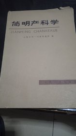 简明产科学
