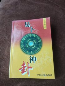 易卜神卦