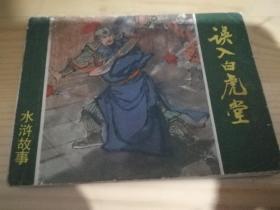 误入白虎堂（连环画）