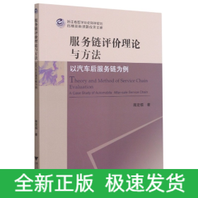 服务链评价理论与方法——以汽车后服务链为例