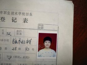 90年代中考女学生标准彩照一张(吉林市女子中学)，附98年吉林市职业技术学校招生登记表，面试单各一张