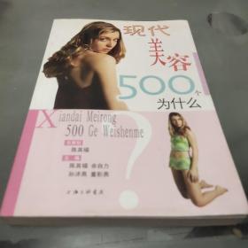 现代美容500个为什么