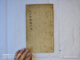 道教五雷天心派《天心金鳞髓大法》64页面