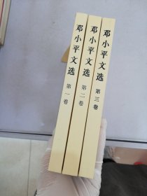 邓小平文选 第一 二 三卷【共3卷】【满30包邮】