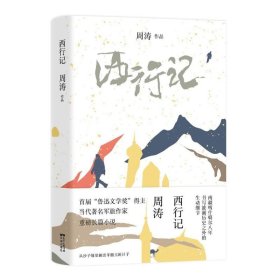 西行记 中国现当代文学 周涛 新华正版