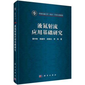 液氮射流应用基础研究黄中伟等普通图书/工程技术