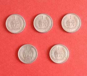 1977年壹分(1分) 硬币五枚