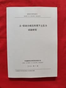 土-结动力相互作用下土压力试验研究。2021