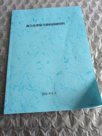 高三化学复习资料回顾材料