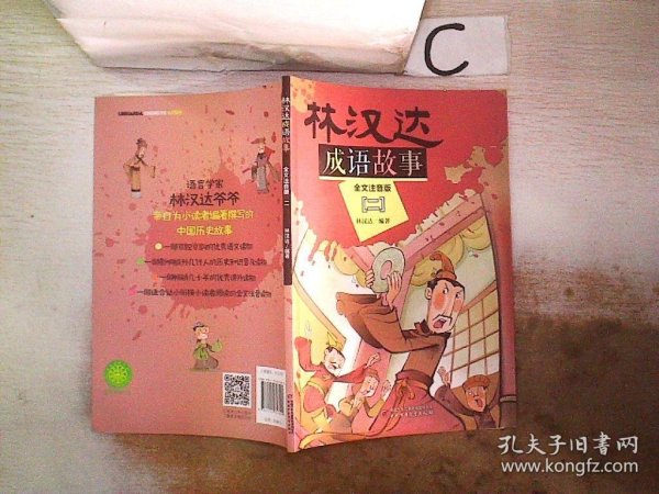 林汉达成语故事 全文注音版（二）。，