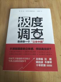 极度调查 ：告诉你一个“立体中国” （新华社记者历时三年，围绕重大问题，通过深度调查，揭示复杂多样的社会现实。）