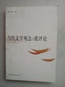 当代文学观念与批评论