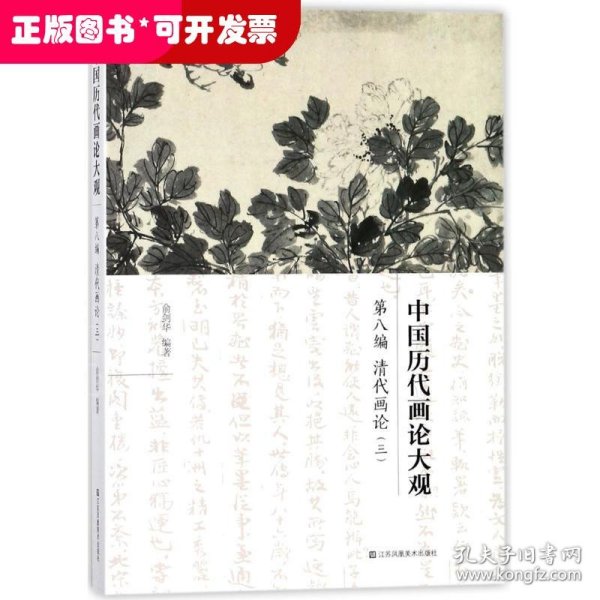 中国历代画论大观·第8编：清代画论（三）