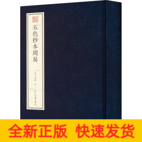 五色抄本周易(精)/宛委遗珍