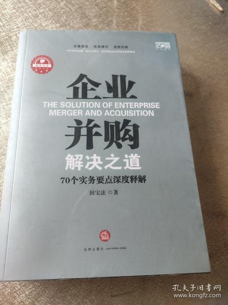 企业并购解决之道：70个实务要点深度释解