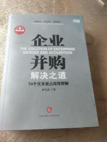 企业并购解决之道：70个实务要点深度释解