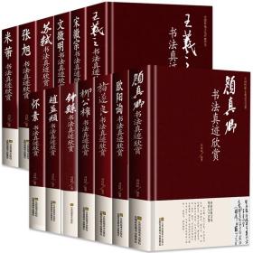中国书法家真迹欣赏全套13册