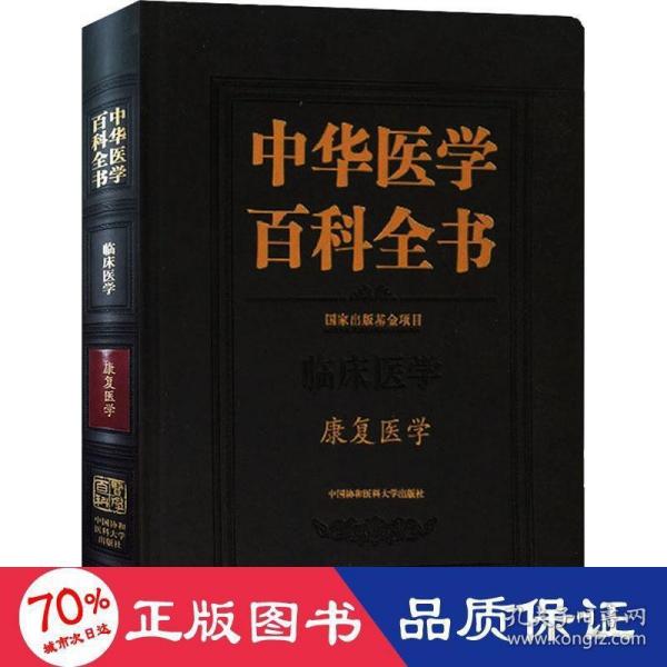 中华医学百科全书·康复医学