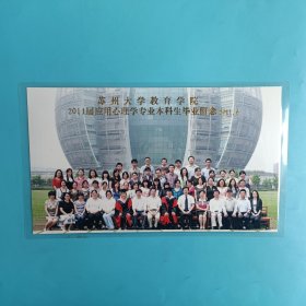 苏州大学教育学院2011届应用心理学专业本科生毕业留念【背附名单，尺寸21.5*12.6厘米】