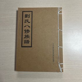 刘氏八修族谱