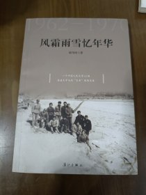 風(fēng)霜雨雪憶年華1962-1970作者簽贈(zèng)本b4