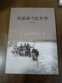 风霜雨雪忆年华1962-1970作者签赠本b4