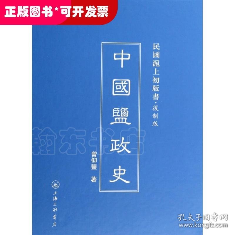 民国沪上初版书·复制版：中国盐政史