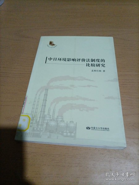 中日环境影响评价法制度的比较研究