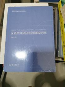 汉语中介语语料库建设研究，未开封，书架3