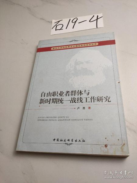 武汉大学马克思主义理论系列学术丛书：自由职业者群体与新时期统一战线工作研究