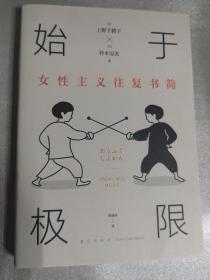 始于极限：女性主义往复书简（上野千鹤子新作：我们要付出多少代价，才能活出想要的人生？）