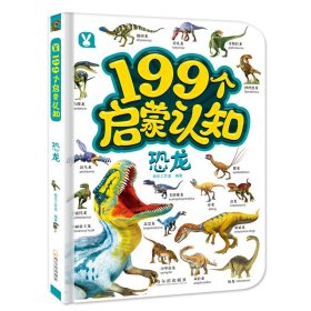 199个启蒙认知-恐龙