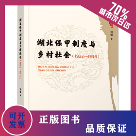 湖北保甲制度與鄉(xiāng)村社會(huì)(1932-1949) 9787201190846