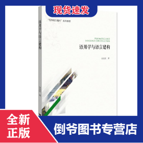 語用學與語言建構(gòu) 9787308202855