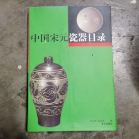 中国宋元瓷器目录
