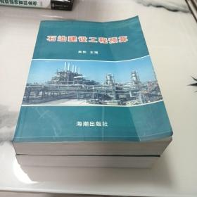 石油建设工程预算