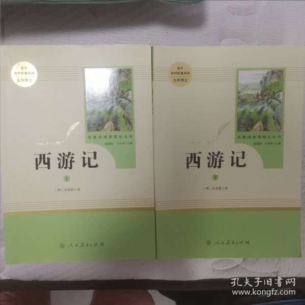 中小学新版教材 统编版语文配套课外阅读 名著阅读课程化丛书：西游记 七年级上册（套装上下册） 