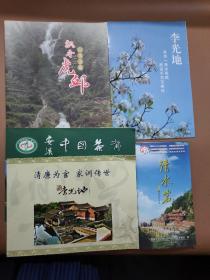 飘香虎邱  山水圣境21页、安溪中国茶都12页、清廉为官  家训传世16页、李光地折叠页一份、清水岩宣传折叠页一份(5份合售)221128121