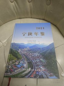 宁陕年鉴2021